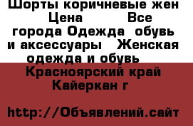 Шорты коричневые жен. › Цена ­ 150 - Все города Одежда, обувь и аксессуары » Женская одежда и обувь   . Красноярский край,Кайеркан г.